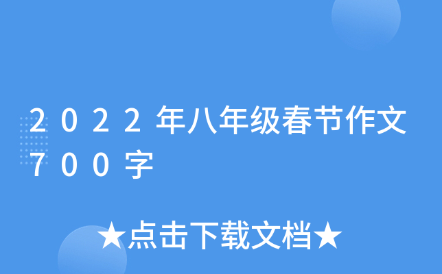 2022年八年级春节作文700字