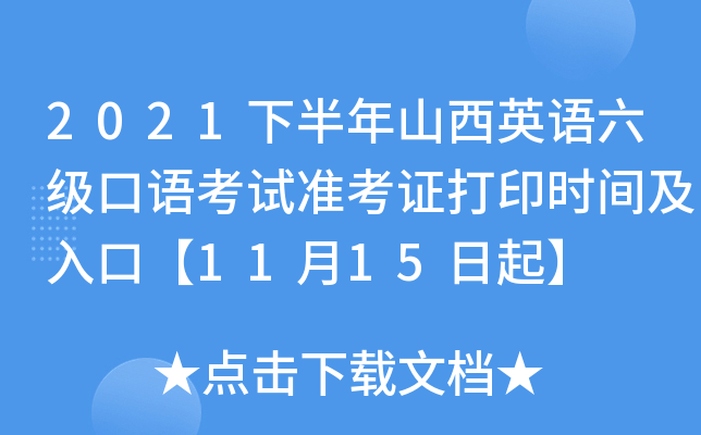 2021下半年山西英语六级口语考试准考证打印时间及入口【11月15日起】