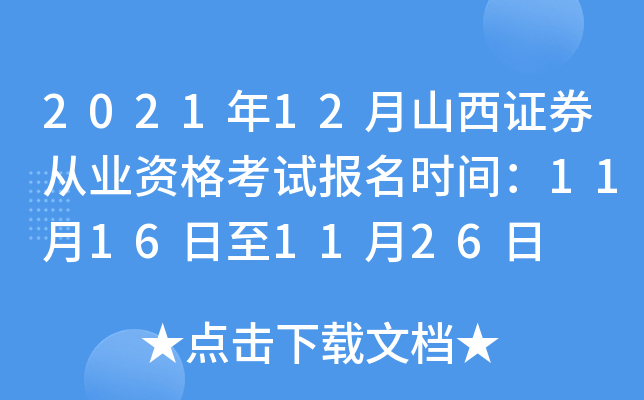 2021年12月山西证券从业资格考试报名时间：11月16日至11月26日