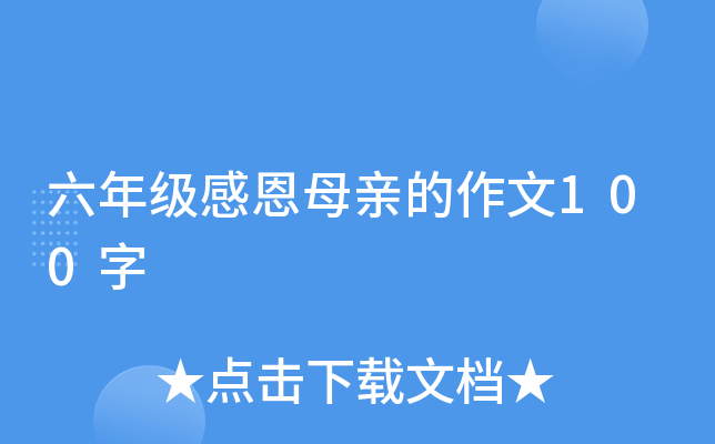 六年级感恩母亲的作文100字