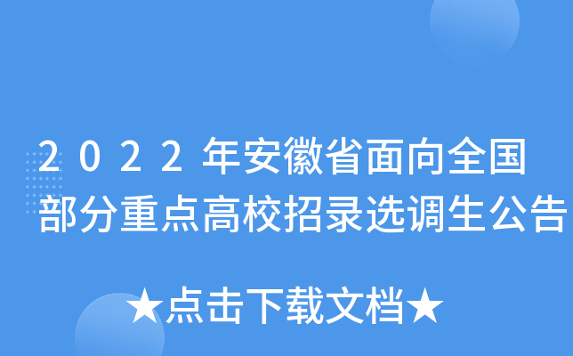 2022年安徽省面向全国部分重点高校招录选调生公告