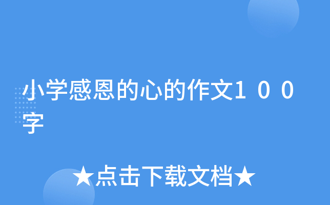 小开云kaiyun(中国)感恩的心的作文100字