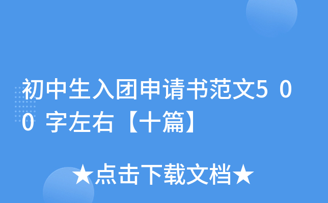 初中生入团申请书范文500字左右【十篇】