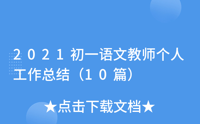 2021初一语文教师个人工作总结（10篇）