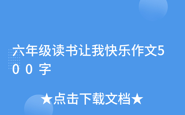 六年级读书让我快乐作文500字