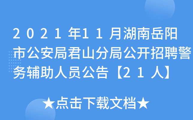 2021年11月湖南岳阳市公安局君山分局公开招聘警务辅助人员公告【21人】