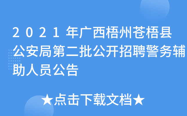 2021年广西梧州苍梧县公安局第二批公开招聘警务辅助人员公告