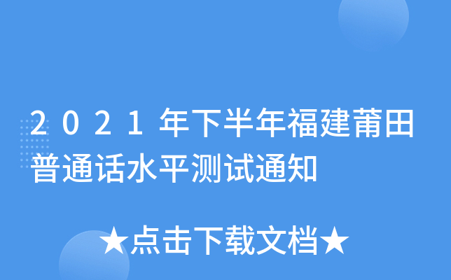 2021年下半年福建莆田普通话水平测试通知