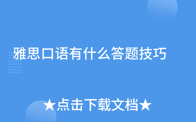 雅思口语有什么答题技巧