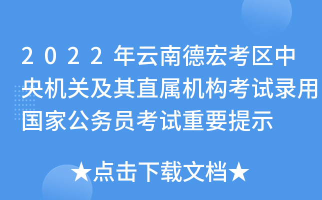 2022年云南德宏考区中央机关及其直属机构考试录用国家公务员考试重要提示