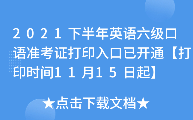 2021下半年英语六级口语准考证打印入口已开通【打印时间11月15日起】