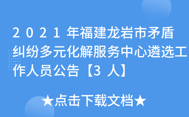 2021年福建龙岩市矛盾纠纷多元化解服务中心遴选工作人员公告【3人】