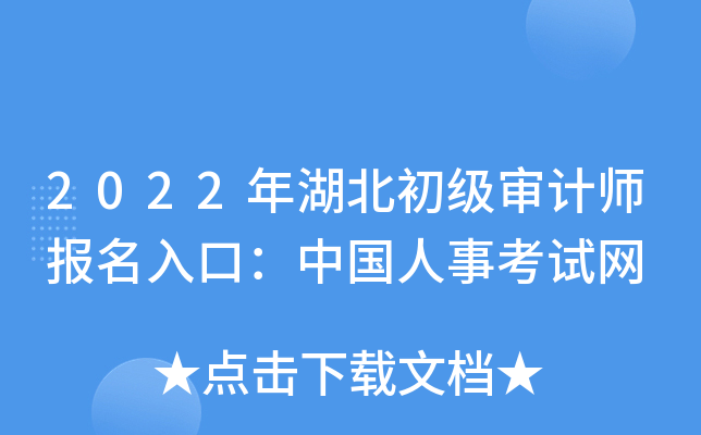 2022年湖北初级审计师报名入口：中国人事考试网