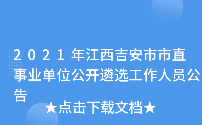 2021年江西吉安市市直事业单位公开遴选工作人员公告
