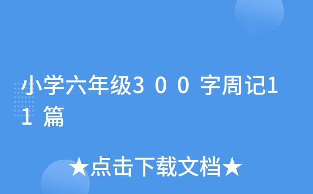 小开云kaiyun(中国)六年级300字周记11篇