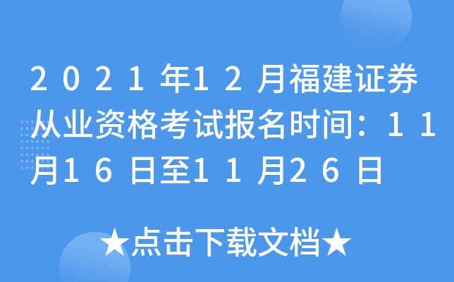 2021年12月福建证券从业资格考试报名时间：11月16日至11月26日