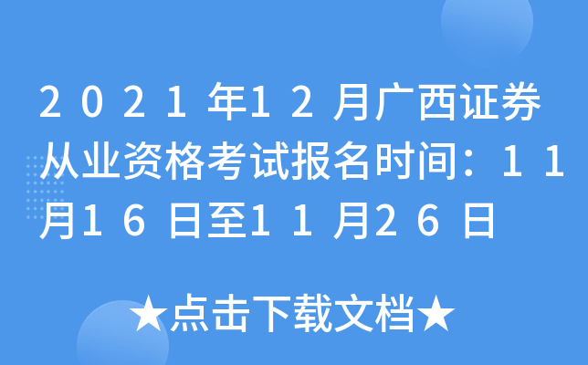 2021年12月广西证券从业资格考试报名时间：11月16日至11月26日