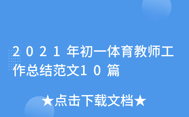 2021年初一体育教师工作总结范文10篇
