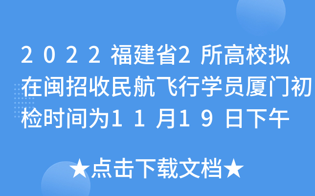 2022福建省2所高校拟在闽招收民航飞行学员厦门初检时间为11月19日下午