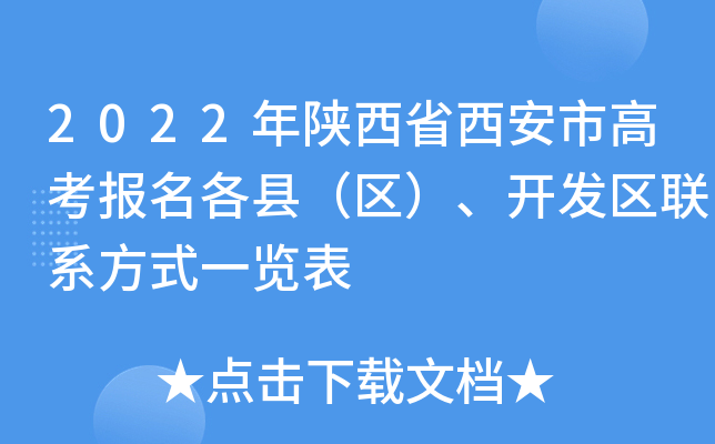 2022年陕西省西安市高考报名各县（区）、开发区联系方式一览表