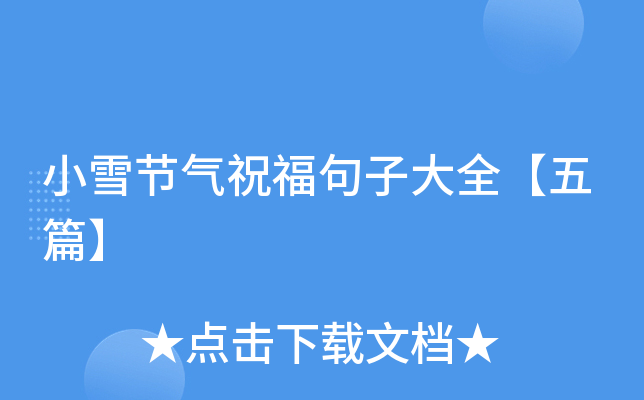 小雪节气祝福句子大全【五篇】