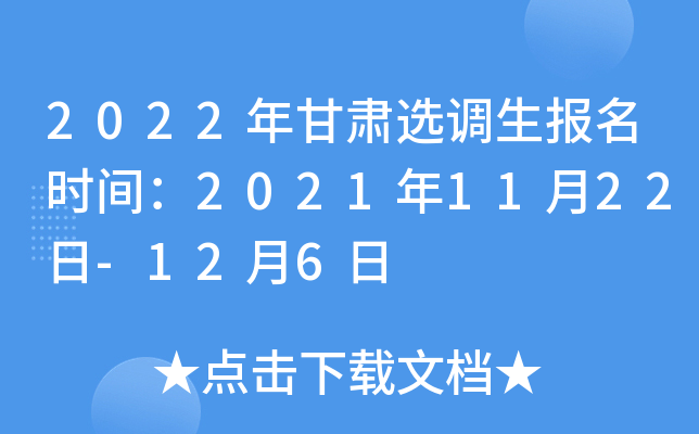 2022年甘肃选调生报名时间：2021年11月22日-12月6日