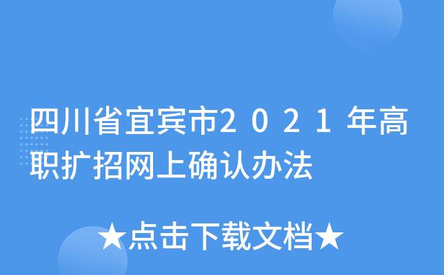 四川省宜宾市2021年高职扩招网上确认办法