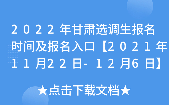 2022年甘肃选调生报名时间及报名入口【2021年11月22日-12月6日】