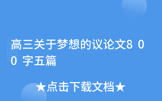 高三关于梦想的议论文800字五篇