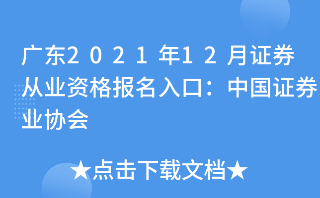 广东2021年12月证券从业资格报名入口：中国证券业协会