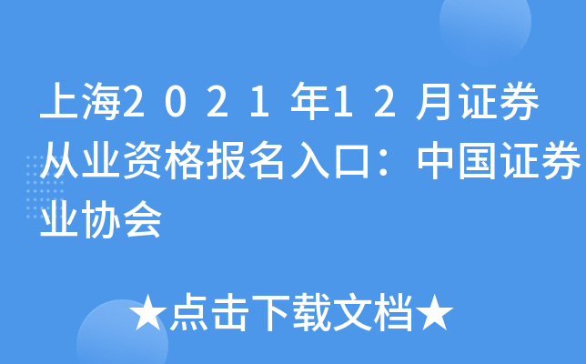上海2021年12月证券从业资格报名入口：中国证券业协会