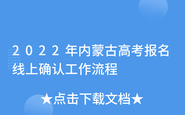 2022年内蒙古高考报名线上确认工作流程