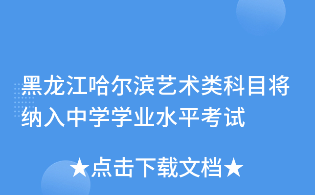 黑龙江哈尔滨艺术类科目将纳入中学学业水平考试