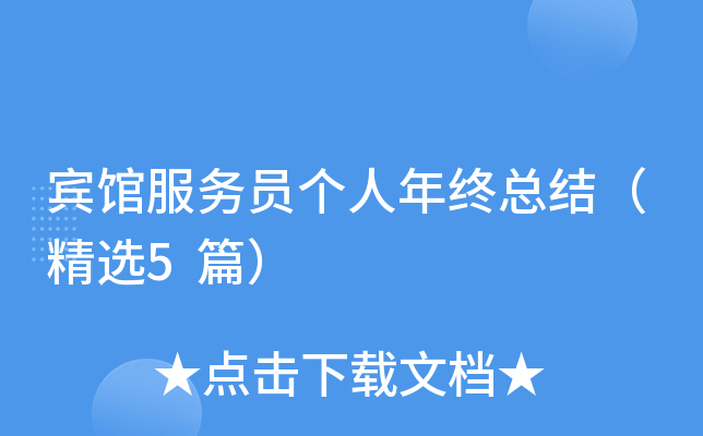宾馆服务员个人年终总结（精选5篇）