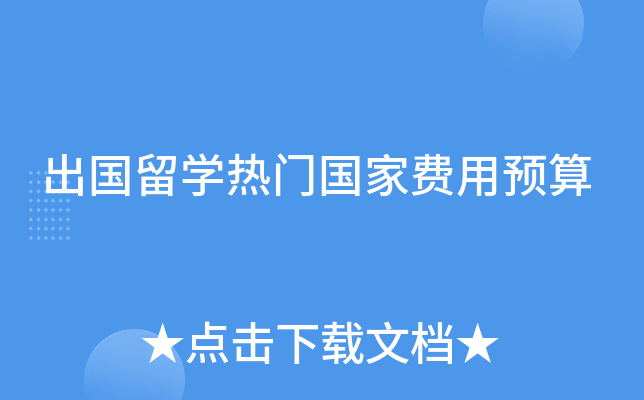 出国留开云kaiyun(中国)热门国家费用预算