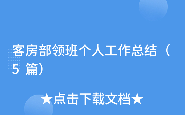 客房部领班个人工作总结（5篇）