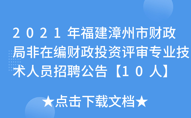 2021年福建漳州市财政局非在编财政投资评审专业技术人员招聘公告【10人】