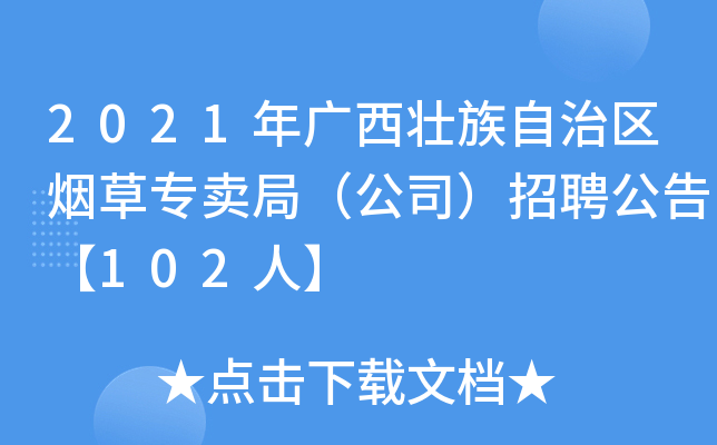 2021年广西壮族自治区烟草专卖局（公司）招聘公告【102人】