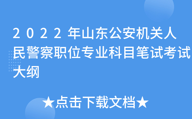 2022年山东公安机关人民警察职位专业科目笔试考试大纲
