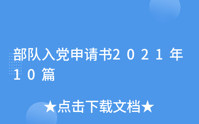 部队入党申请书2021年10篇