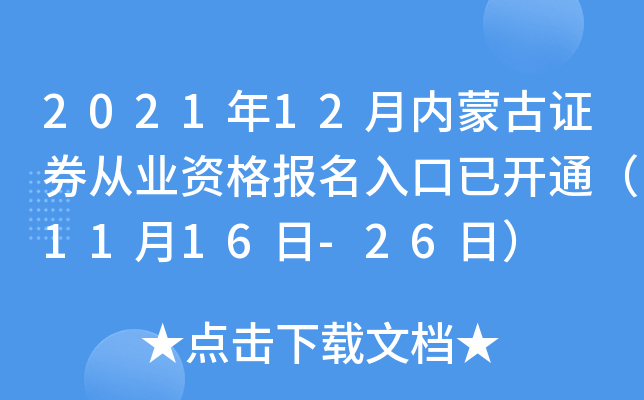 2021年12月内蒙古证券从业资格报名入口已开通（11月16日-26日）
