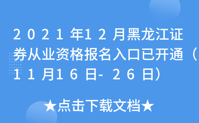 2021年12月黑龙江证券从业资格报名入口已开通（11月16日-26日）