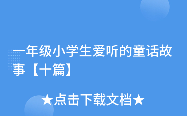 一年级小开云kaiyun(中国)生爱听的童话故事【十篇】