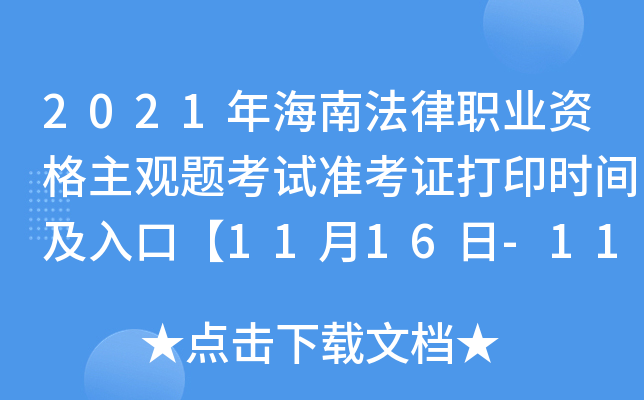 2021年海南法律职业资格主观题考试准考证打印时间及入口【11月16日-11月20日】