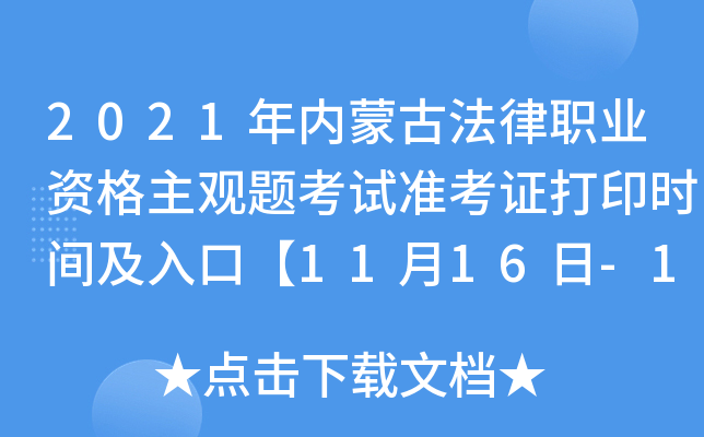 2021年内蒙古法律职业资格主观题考试准考证打印时间及入口【11月16日-11月20日】
