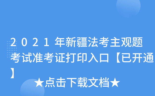 2021年新疆法考主观题考试准考证打印入口【已开通】