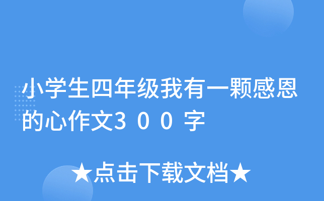 小开云kaiyun(中国)生四年级我有一颗感恩的心作文300字