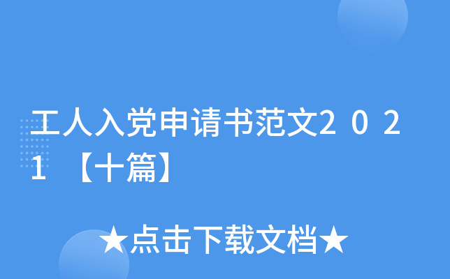 工人入党申请书范文2021【十篇】