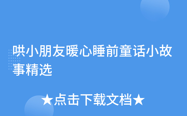 哄小朋友暖心睡前童话小故事精选