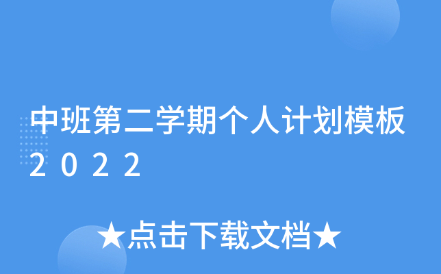 中班第二开云kaiyun(中国)期个人计划模板2022